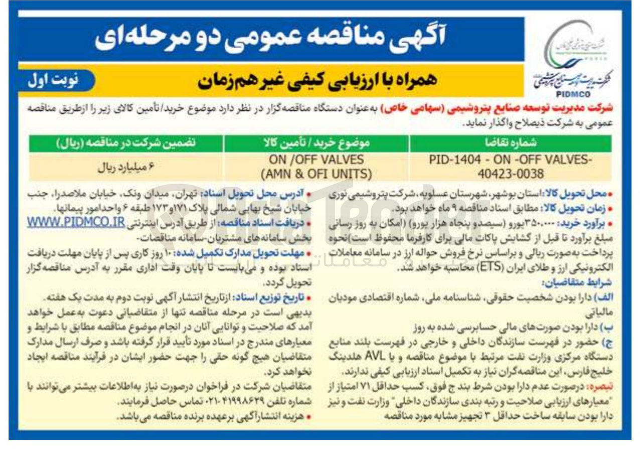 تصویر کوچک آگهی تامین VALVES ON/OFF ) UNITS OFI & AMN (