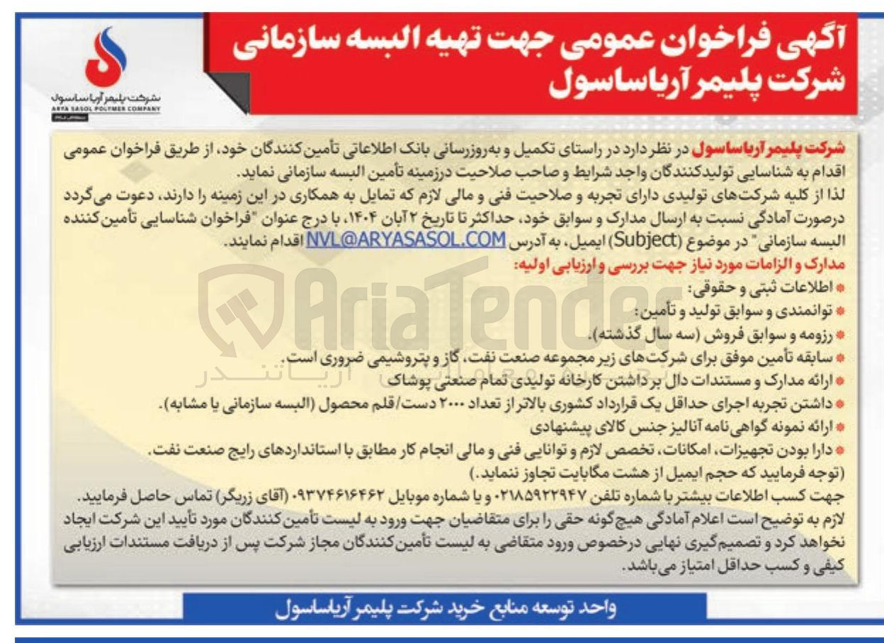 تصویر کوچک آگهی تهیه البسه سازمانی