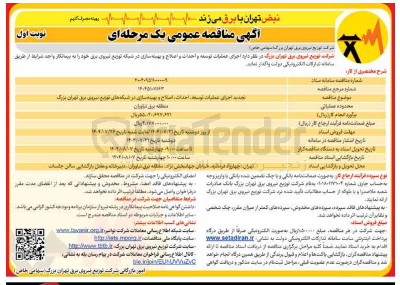 تصویر کوچک آگهی اجرای عملیات توسعه احداث اصلاح و بهینه سازی در شبکه های توزیع نیروی برق تهران بزرگ 
