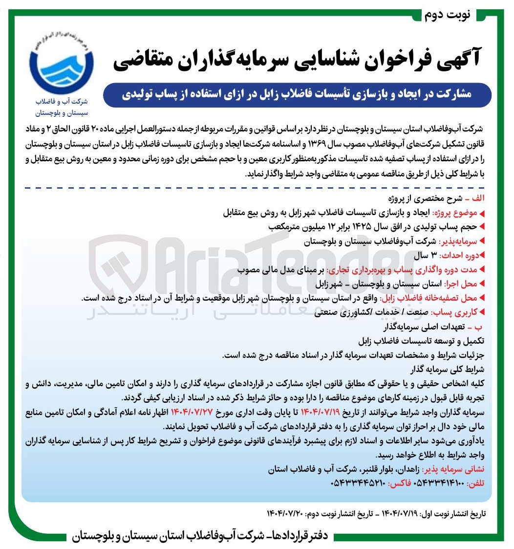 تصویر کوچک آگهی ایجاد و بازسازی تاسیسات فاضلاب شهر به روش بیع متقابل