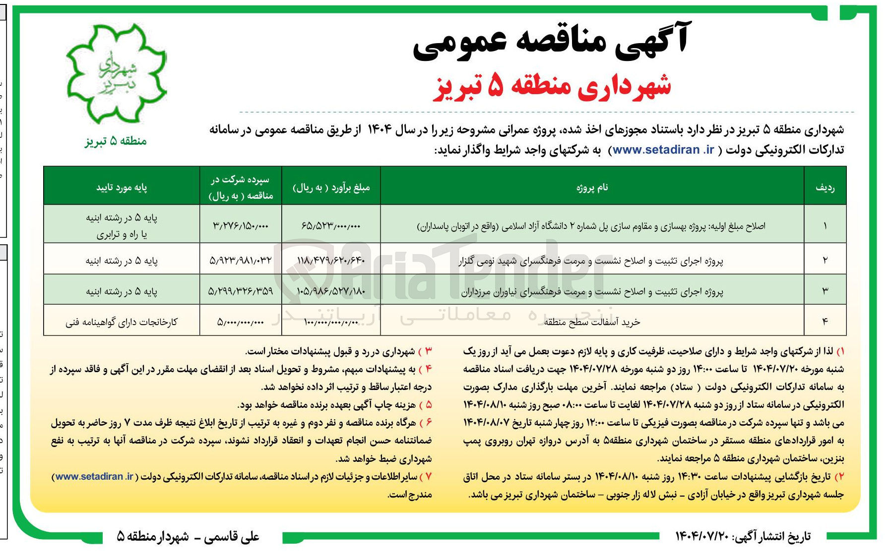تصویر کوچک آگهی پروژه اجرای تثبیت و اصلاح نشست و مرمت فرهنگسرای شهید نومی گلزار 

