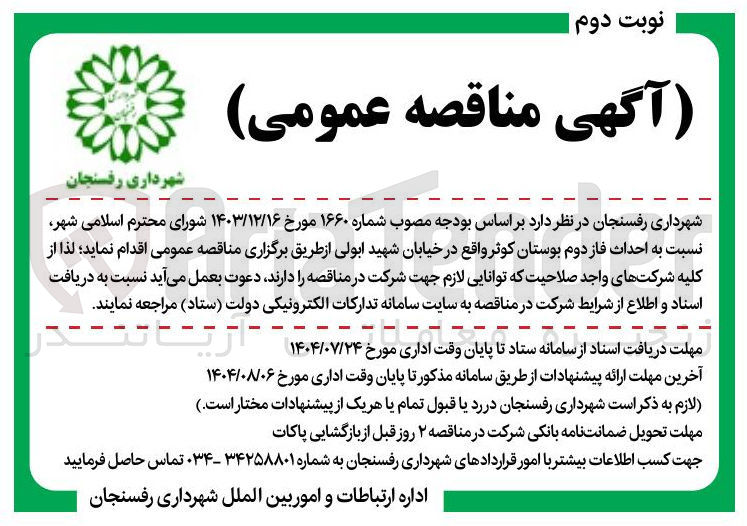 تصویر کوچک آگهی  احداث فاز دوم بوستان کوثر