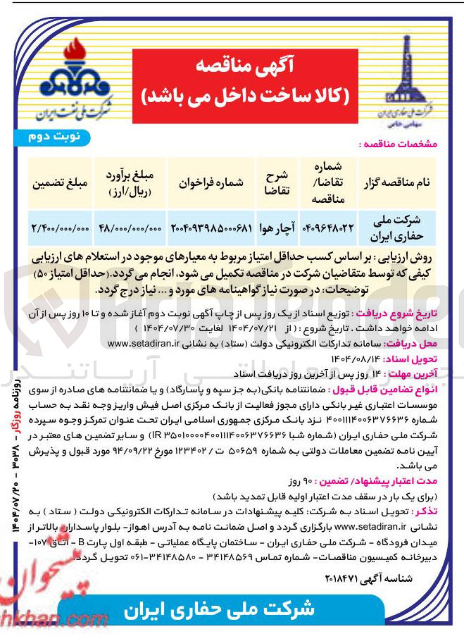 تصویر کوچک آگهی آچار هوا