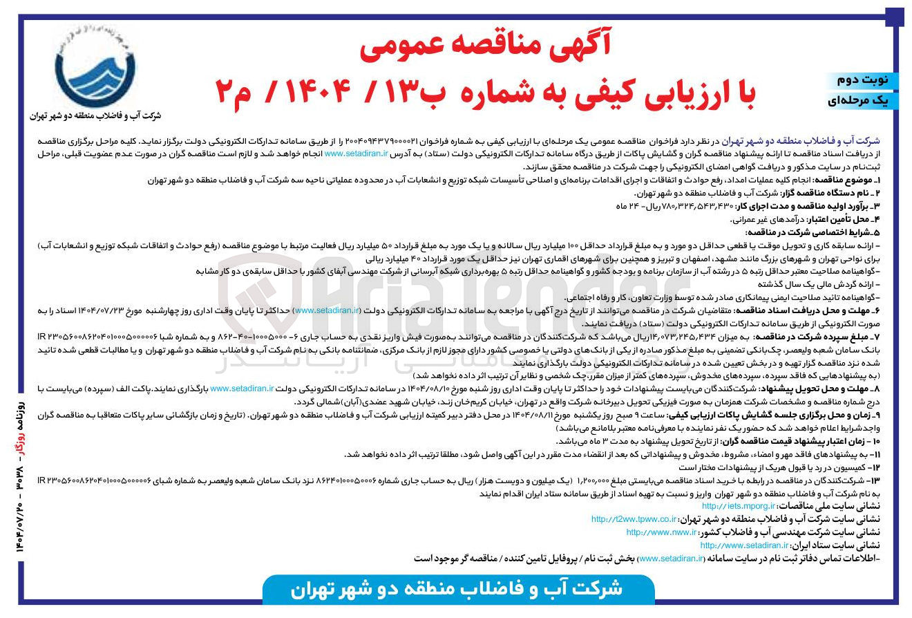 تصویر کوچک آگهی انجام کلیه عملیات امداد رفع حوادث و اتفاقات و اجرای اقدامات برنامه ای و اصلاحی تأسیسات شبکه توزیع و انشعابات آب