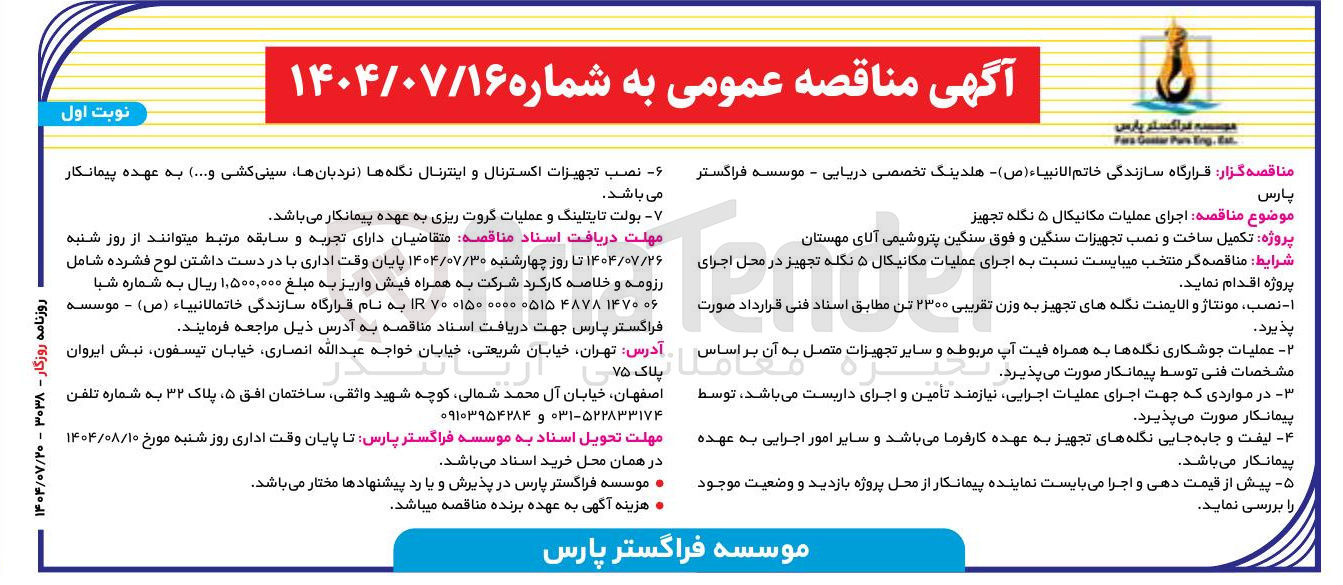 تصویر کوچک آگهی اجرای عملیات مکانیکال ۵ نکله تجهیز 