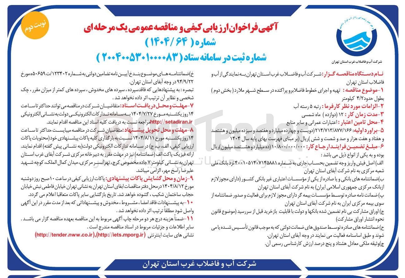 تصویر کوچک آگهی  تهیه و اجرای خطوط فاضلابرو پراکنده 