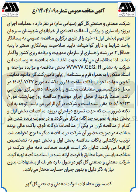 تصویر کوچک آگهی عملیات اجرای پروژه راه سازی و روکش آسفالت