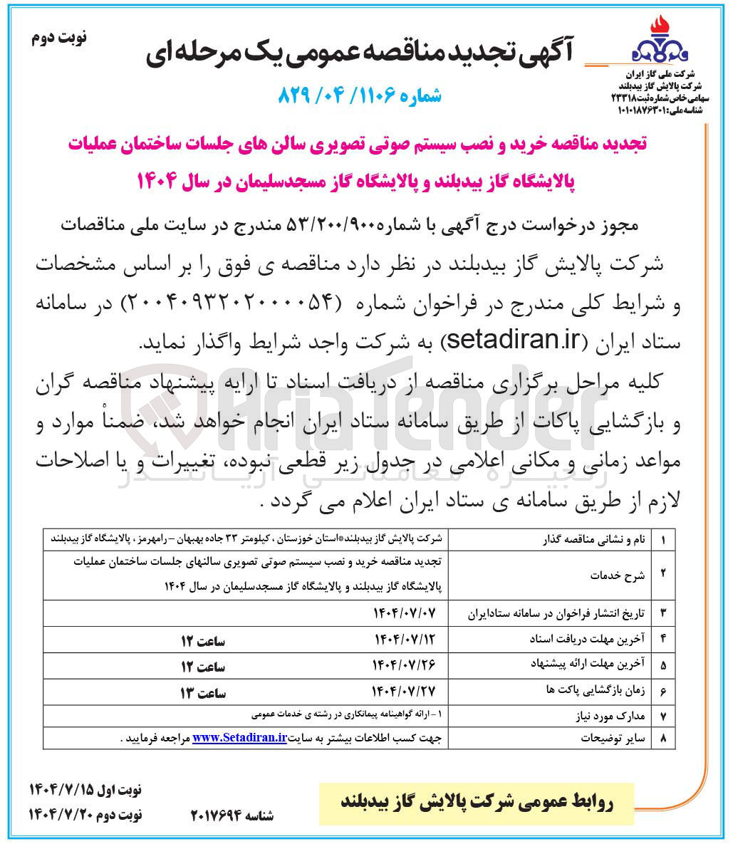 تصویر کوچک آگهی خرید و نصب سیستم صوتی تصویری سالنهای جلسات ساختمان عملیات پالایشگاه گاز بیدبلند و پالایشگاه گاز مسجد سلیمان در سال ۱۴۰۴ 