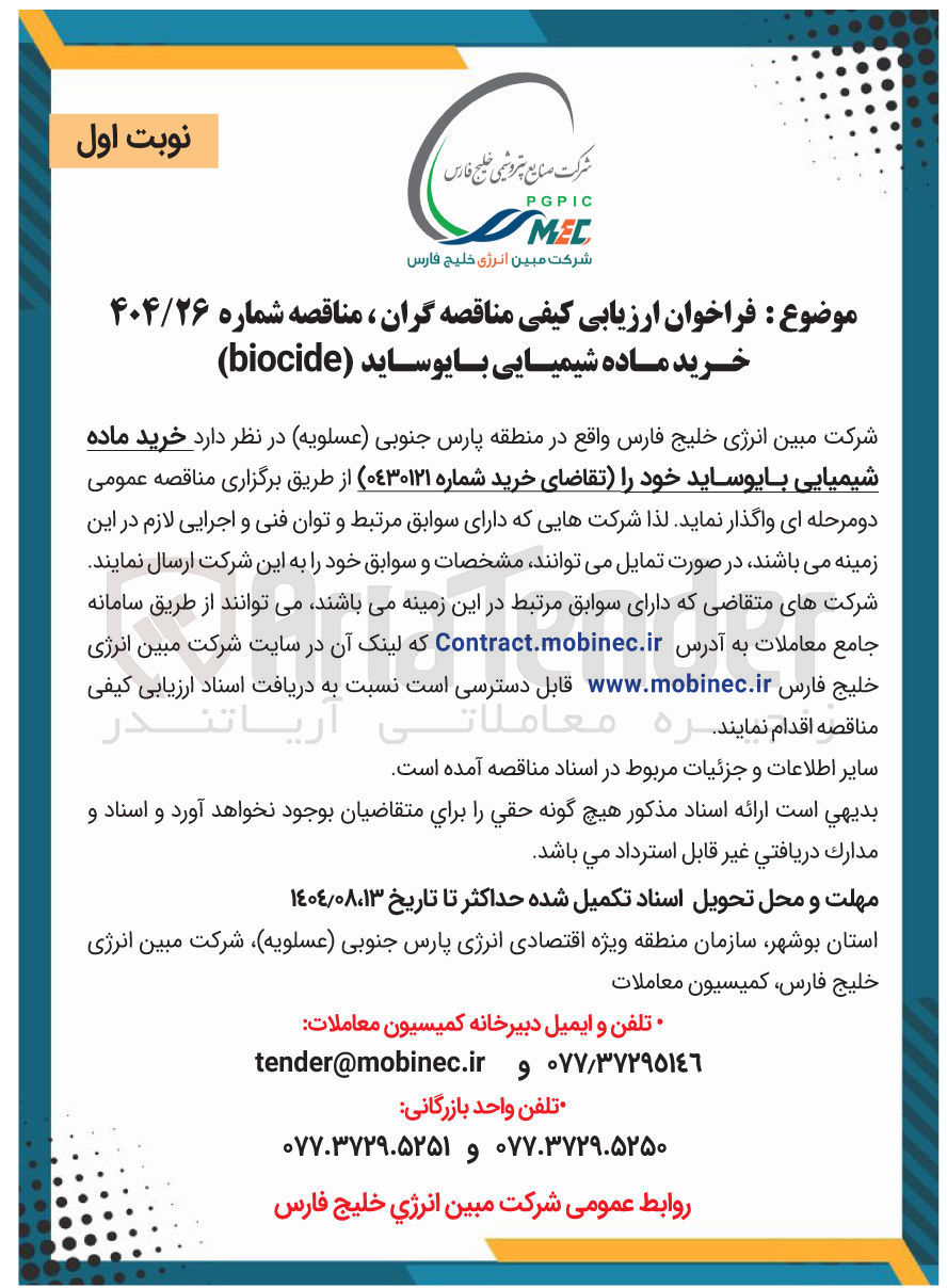 تصویر کوچک آگهی خرید ماده شیمیایی بایوساید ( biocide )