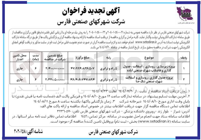 تصویر کوچک آگهی پروژه زیرسازی ، روسازی ، آسفالت ، جدول گذاری و فاضلاب شهرک صنعتی آباده 5 راه و ترابری 

