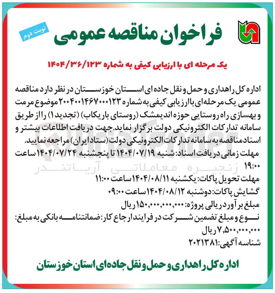 تصویر کوچک آگهی مرمت و بهسازی راه روستایی