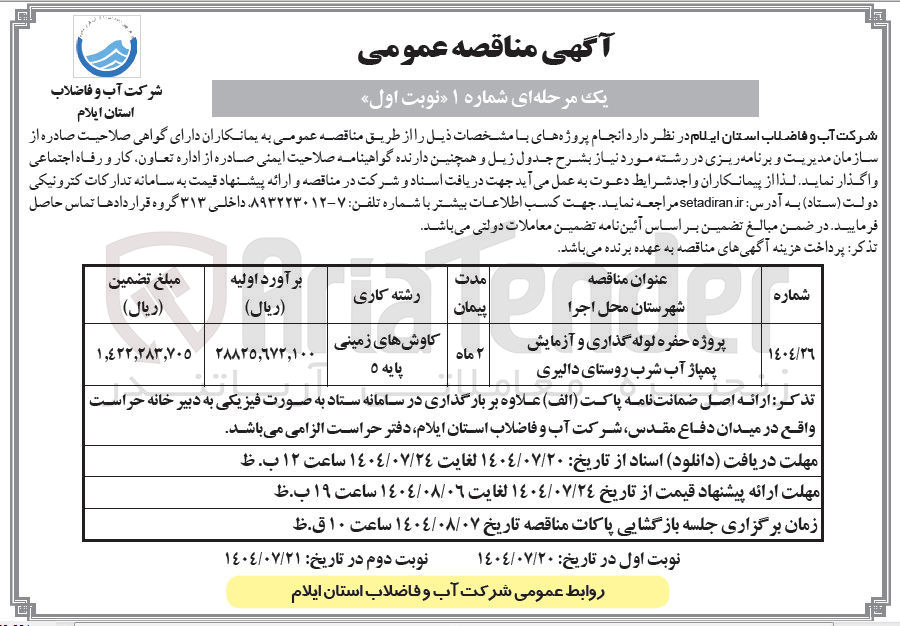 تصویر کوچک آگهی پروژه حفره لوله گذاری و آزمایش پمپاژ آب شرب روستای  
