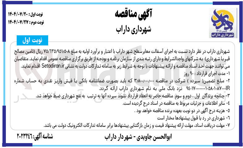 تصویر کوچک آگهی اجرای آسفالت معابر