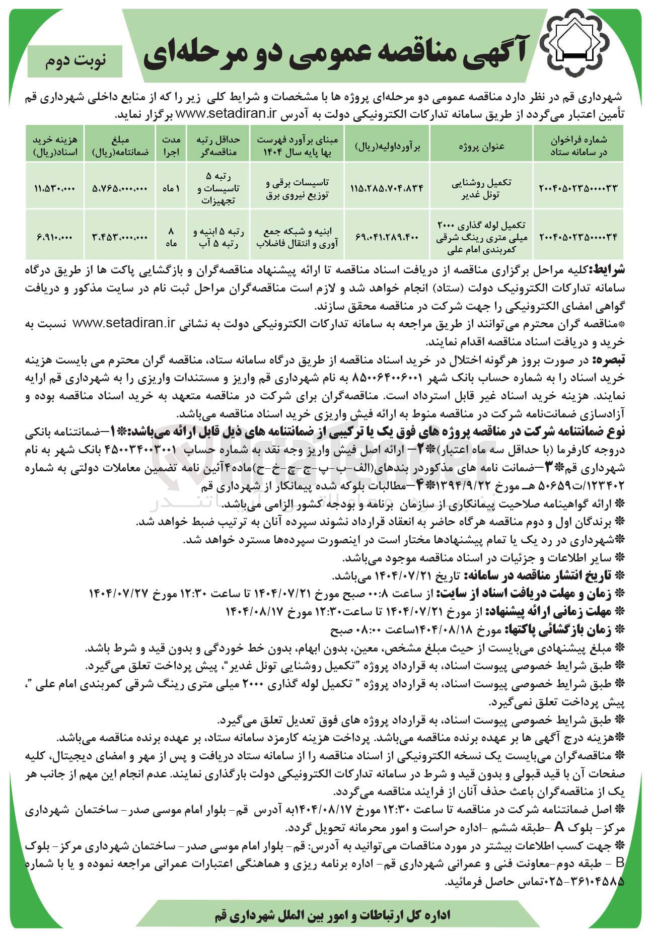 تصویر کوچک آگهی تکمیل روشنایی تونل غدیر 
