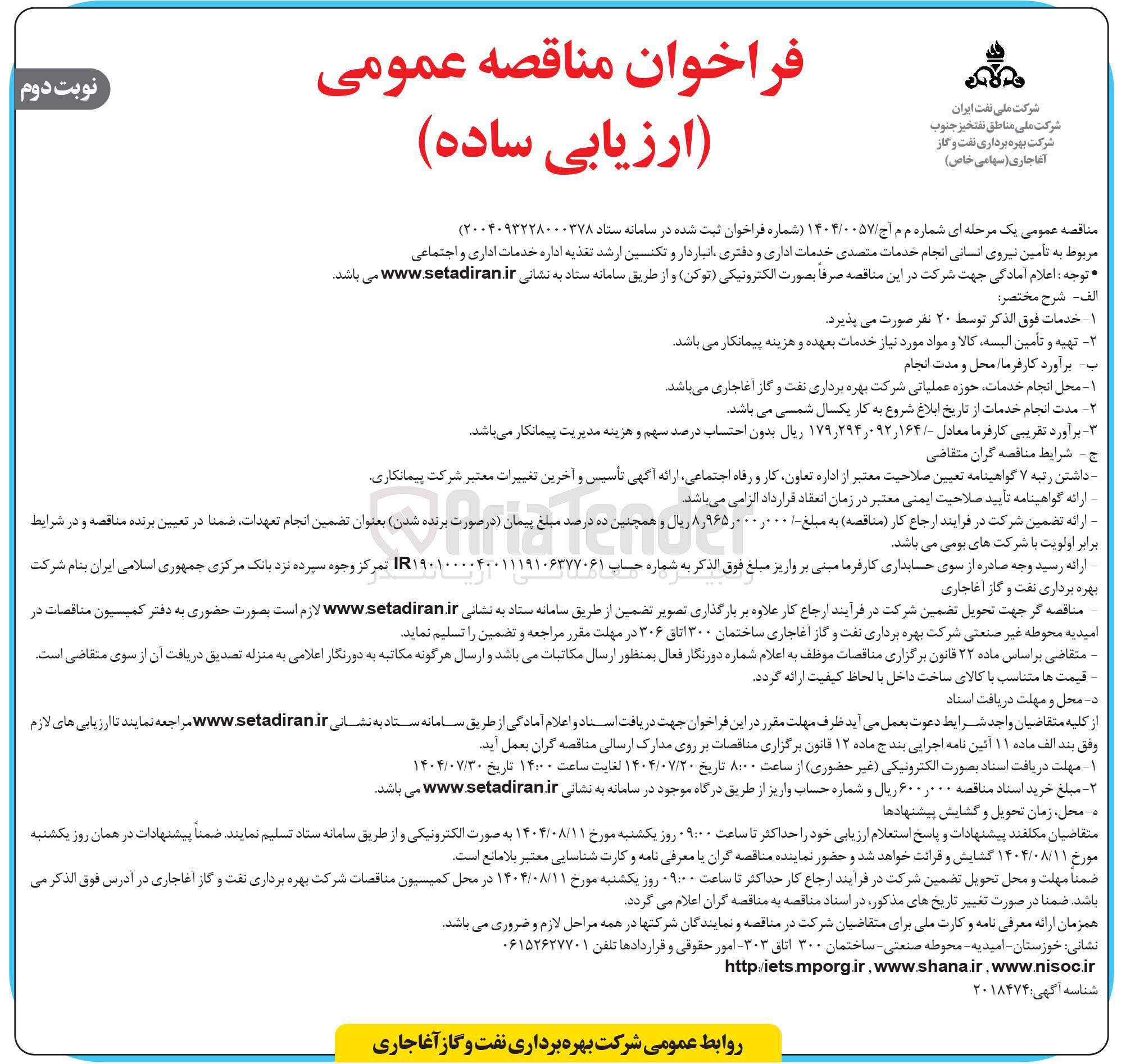 تصویر کوچک آگهی تأمین نیروی انسانی انجام خدمات متصدی خدمات اداری و دفتری انباردار و تکنسین ارشد تغذیه اداره خدمات اداری و اجتماعی