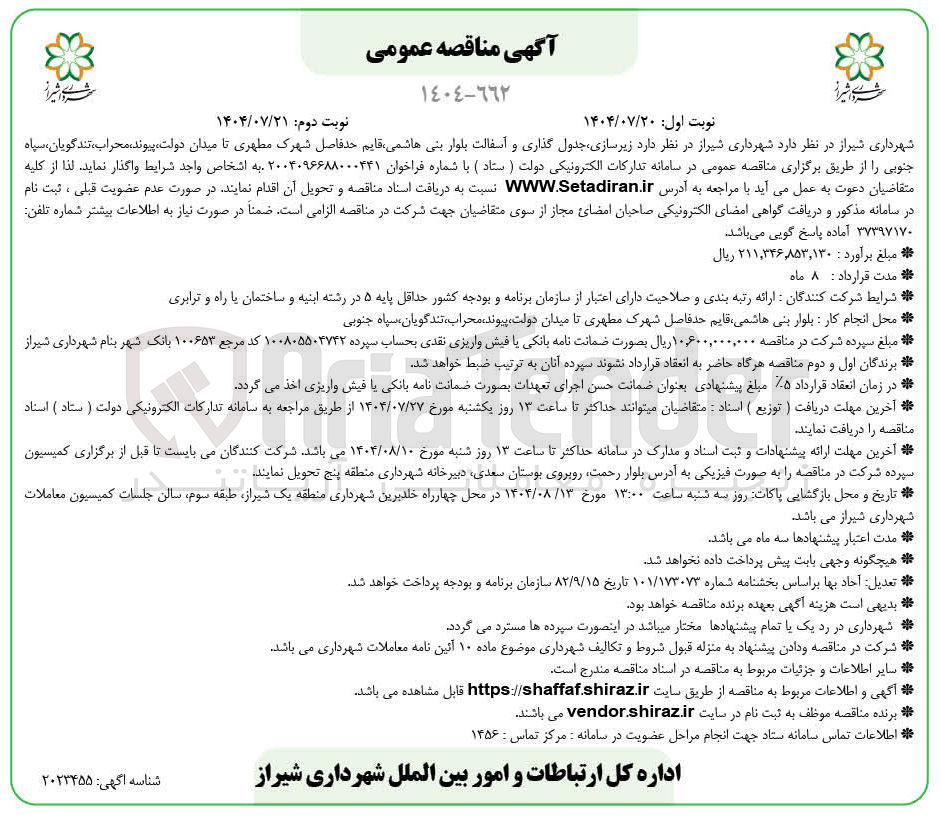 تصویر کوچک آگهی زیرسازی جدول گذاری و آسفالت بلوار