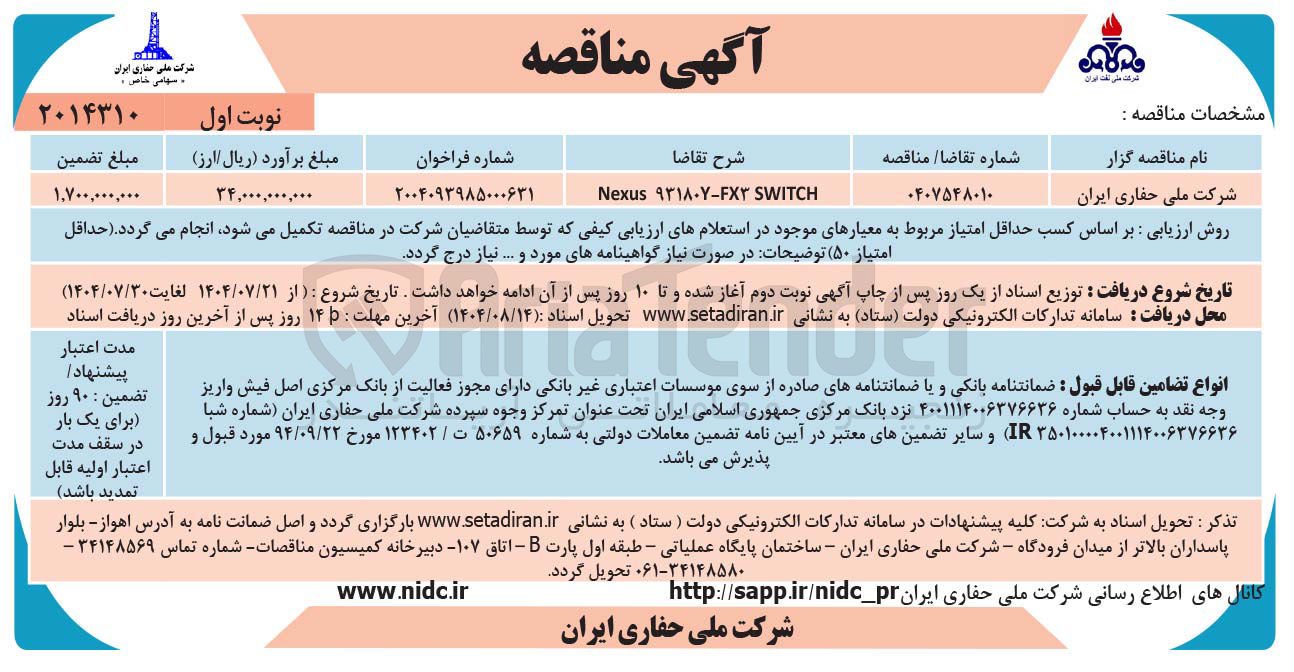 تصویر کوچک آگهی تامین SWITCH ۹۳۱۸۰۷-FX Nexus