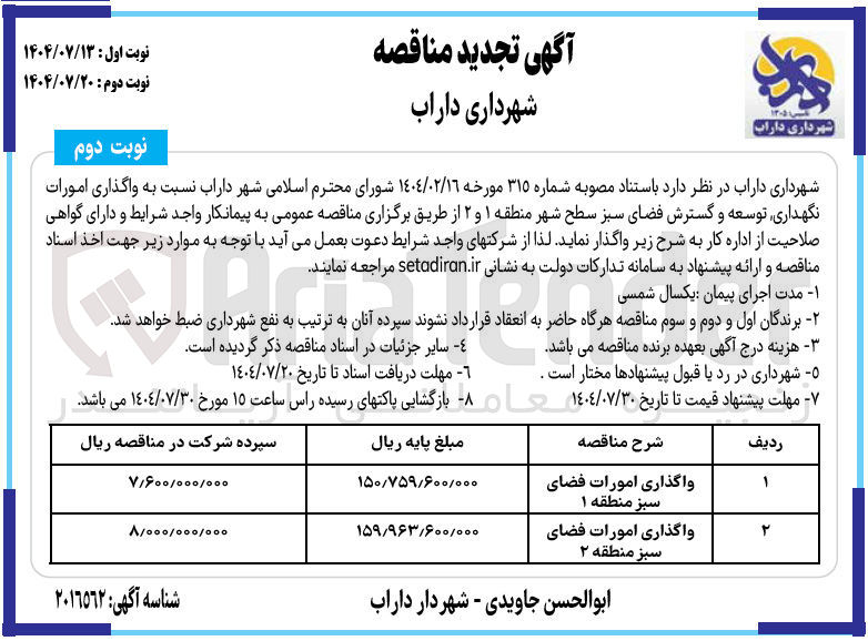 تصویر کوچک آگهی واگذاری امورات فضای سبز منطقه ۱ 
