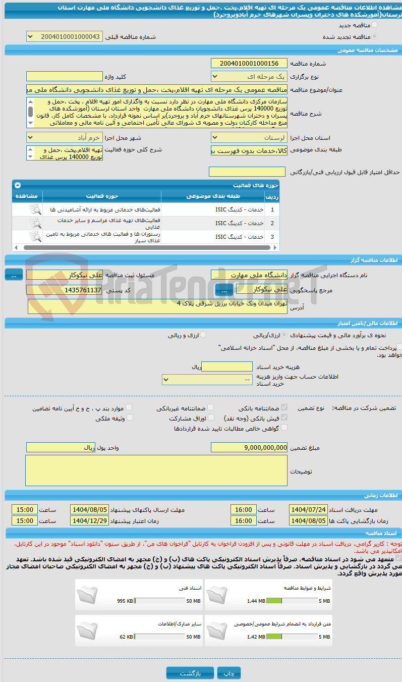 تصویر کوچک آگهی مناقصه عمومی یک مرحله ای تهیه اقلام،پخت ،حمل و توزیع غذای دانشجویی دانشگاه ملی مهارت استان لرستان(آمورشکده های دختران وپسران شهرهای خرم آبادوبروجرد)