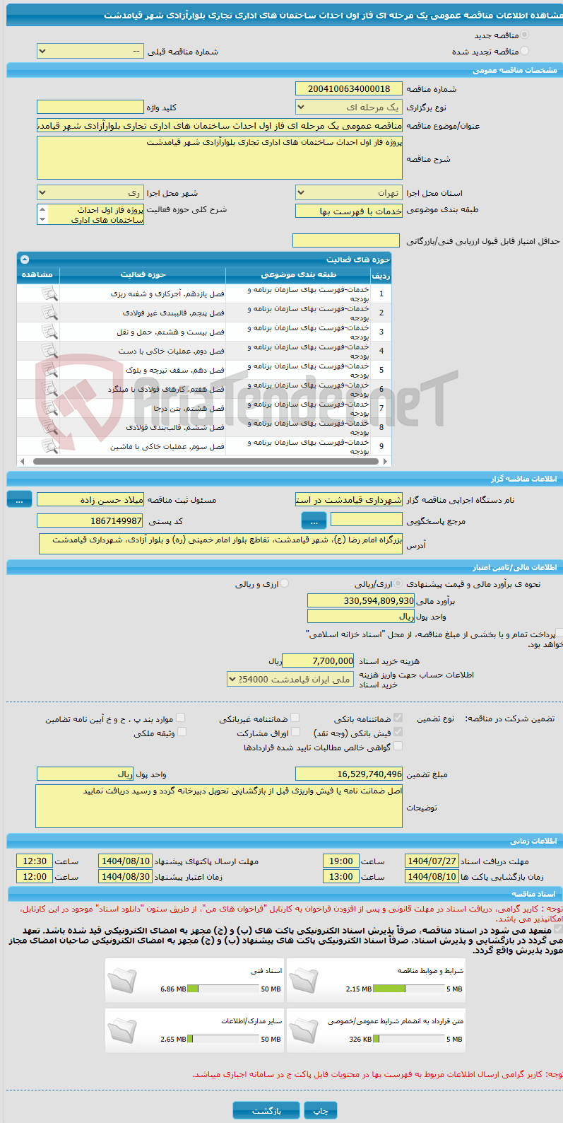 تصویر کوچک آگهی مناقصه عمومی یک مرحله ای فاز اول احداث ساختمان های اداری تجاری بلوارآزادی شهر قیامدشت