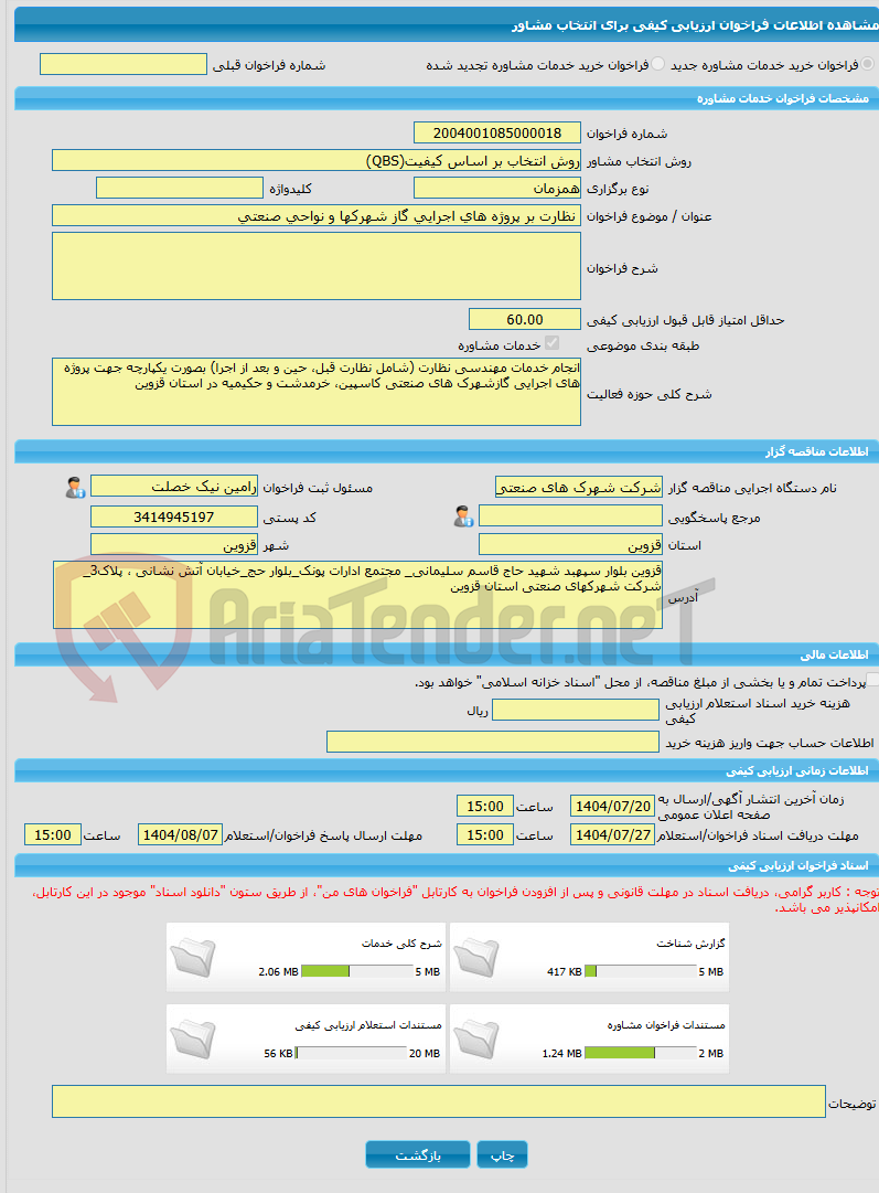 تصویر کوچک آگهی خرید خدمات مشاوره نظارت بر پروژه های اجرایی گاز شهرکها و نواحی صنعتی