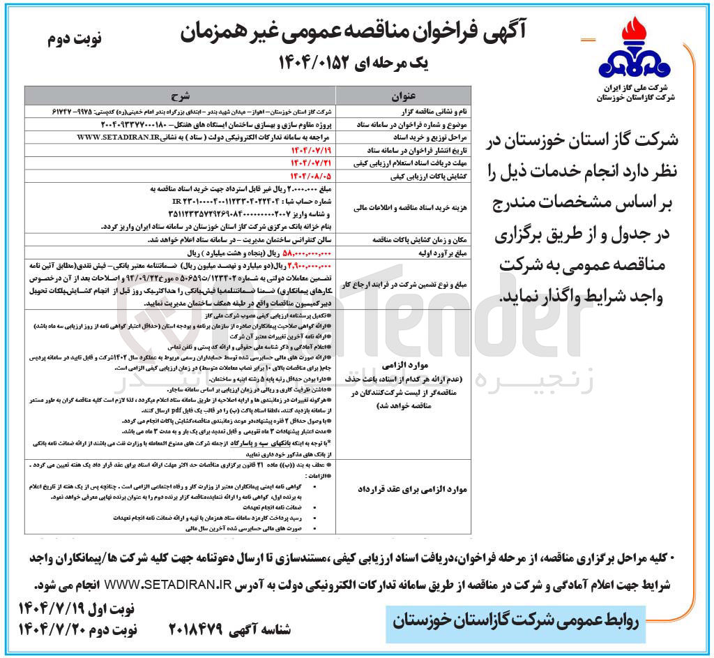 تصویر کوچک آگهی  مقاوم سازی و بهسازی ساختمان ایستگاهها