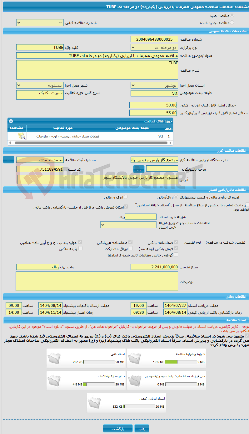 تصویر کوچک آگهی مناقصه عمومی همزمان با ارزیابی (یکپارچه) دو مرحله ای TUBE