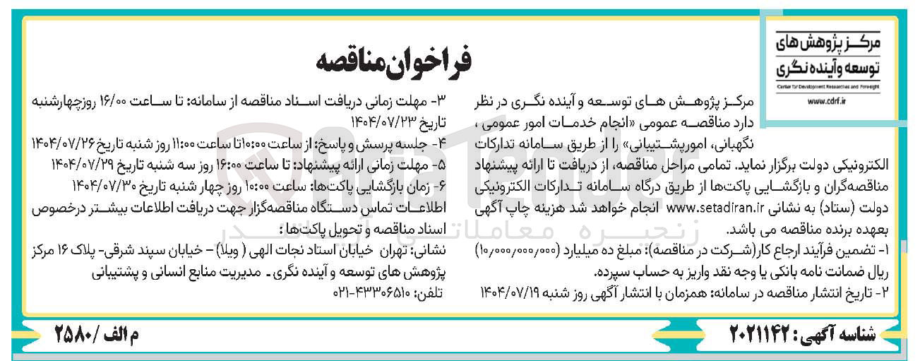 تصویر کوچک آگهی انجام خدمات امور عمومی ، نگهبانی امور پشتیبانی 