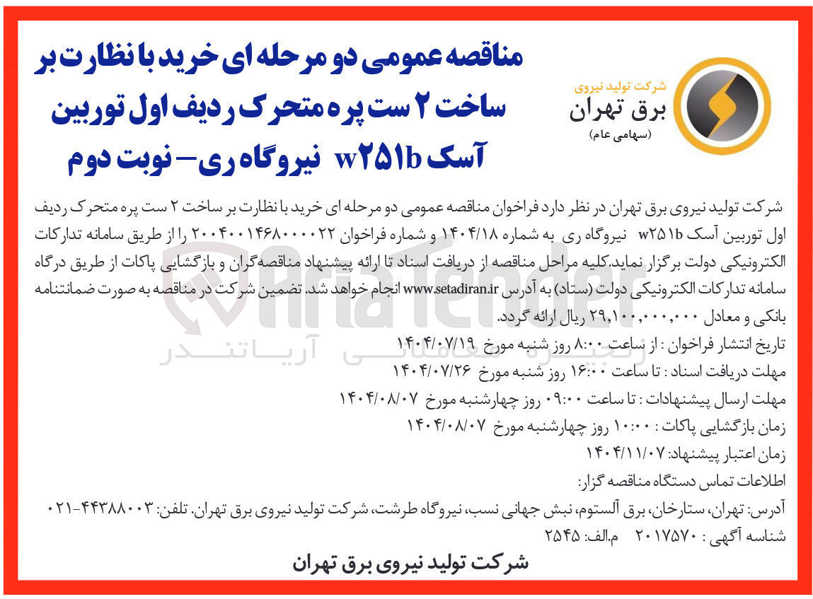 تصویر کوچک آگهی خرید با نظارت بر ساخت ۲ ست پره متحرک ردیف اول توربین آسک 