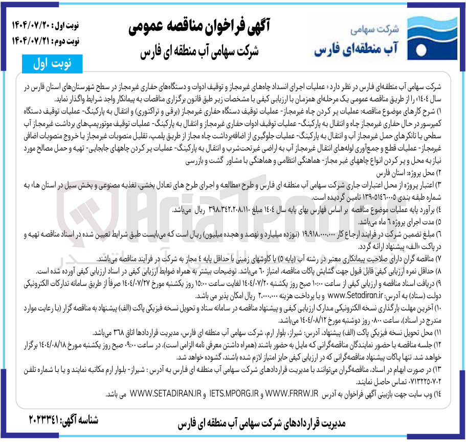 تصویر کوچک آگهی عملیات اجرای انسداد چاه های غیر مجاز و توقیف ادوات و دستگاه های حفاری غیر مجاز