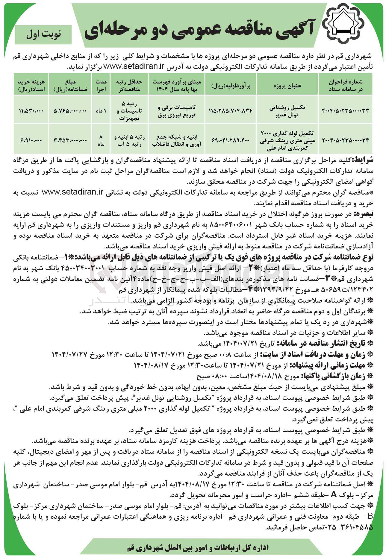 تصویر کوچک آگهی تکمیل لوله گذاری ۲۰۰۰ میلی متری رینگ شرقی کمربندی امام علی ابنیه و شبکه آوری و انتقال فاضلاب 
