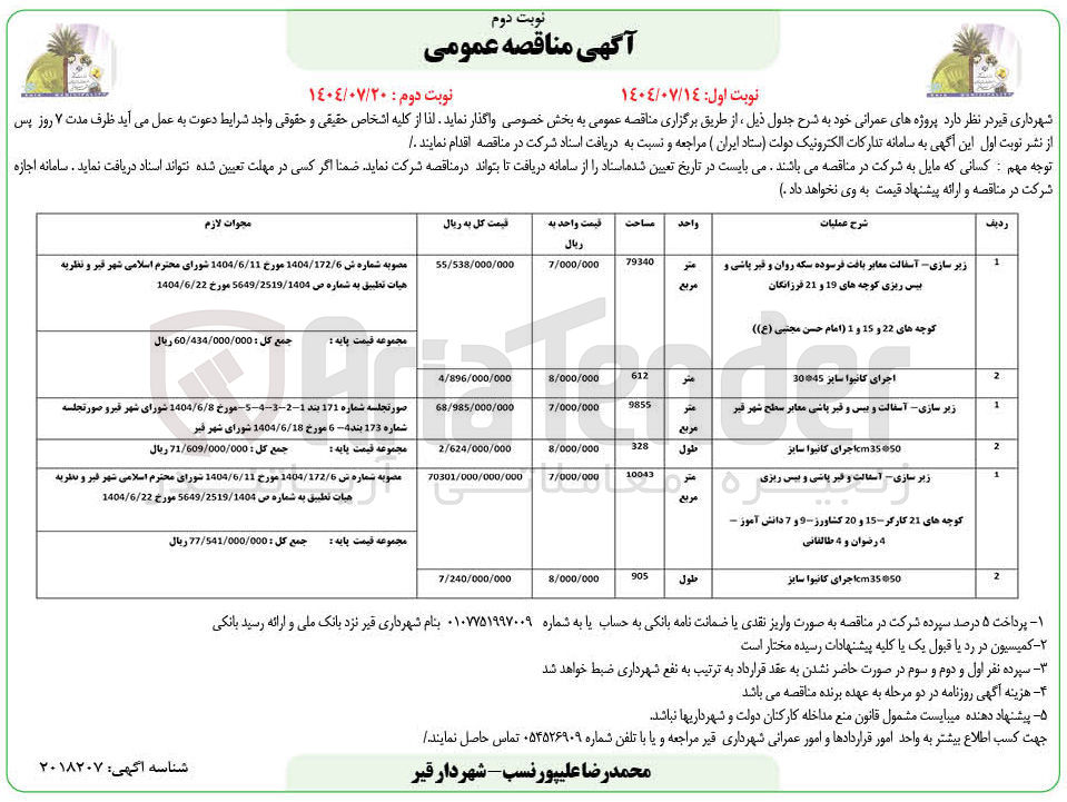 تصویر کوچک آگهی زیر سازی آسفالت و بیس و قیر پاشی معابر سطح شهر قیر 