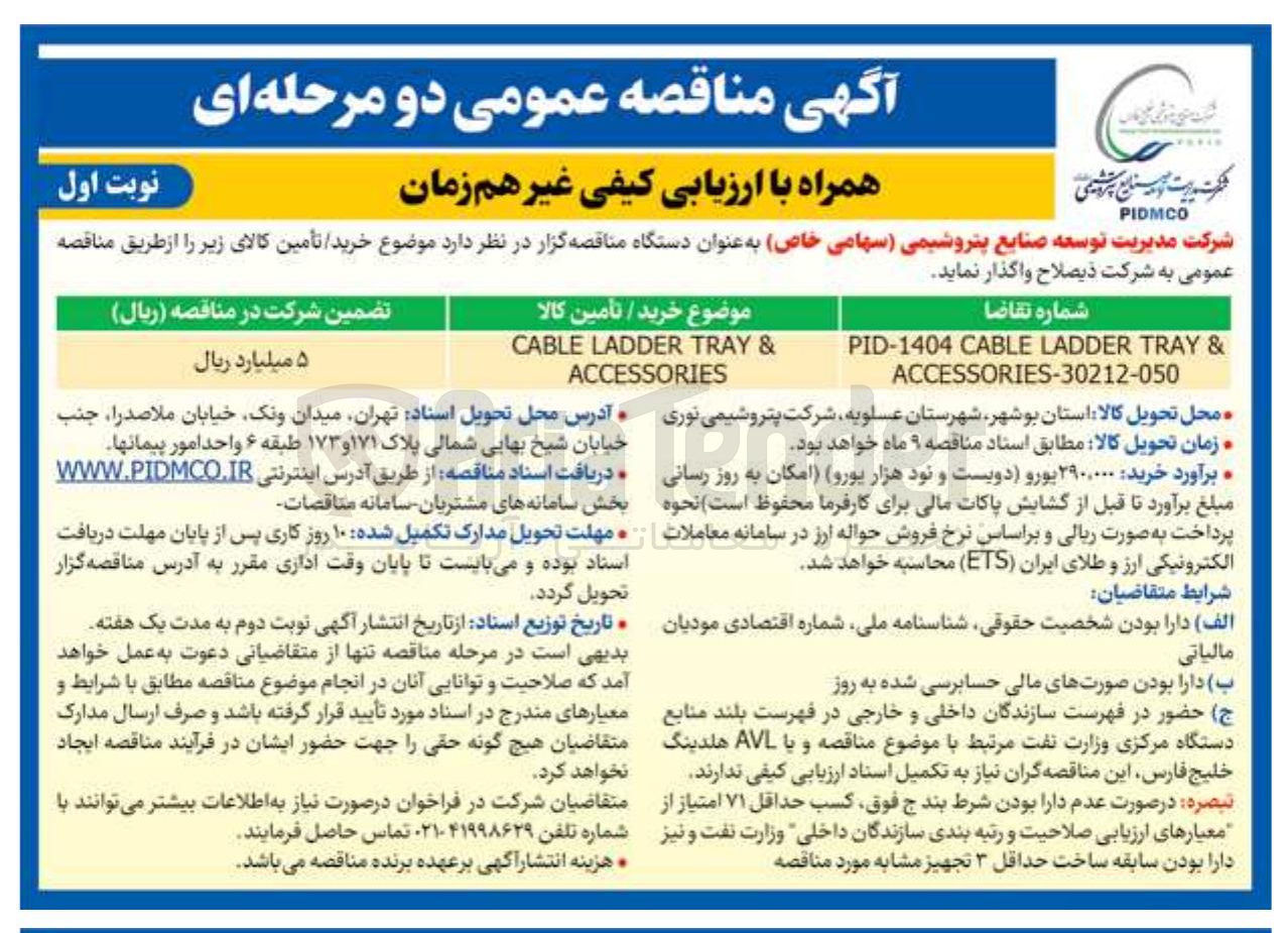 تصویر کوچک آگهی تامین & TRAY LADDER CABLE ACCESSORIES 