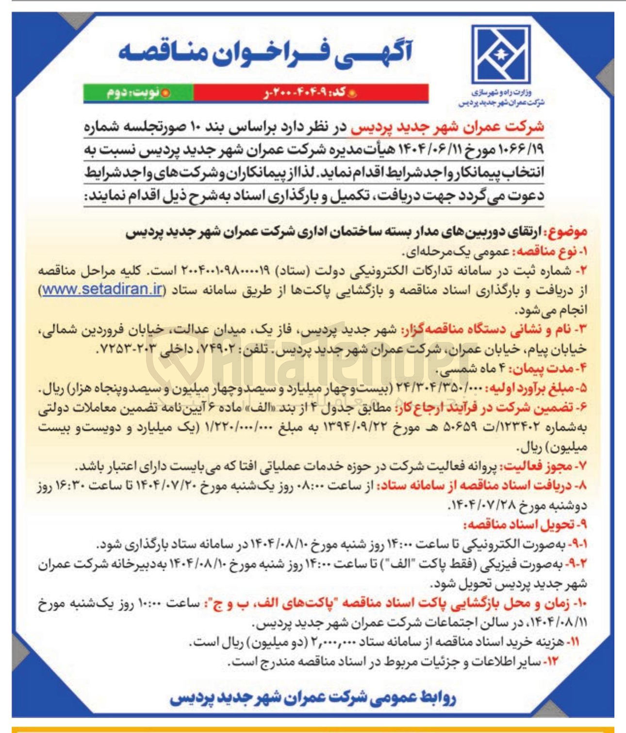 تصویر کوچک آگهی ارتقای دوربین های مدار بسته ساختمان اداری