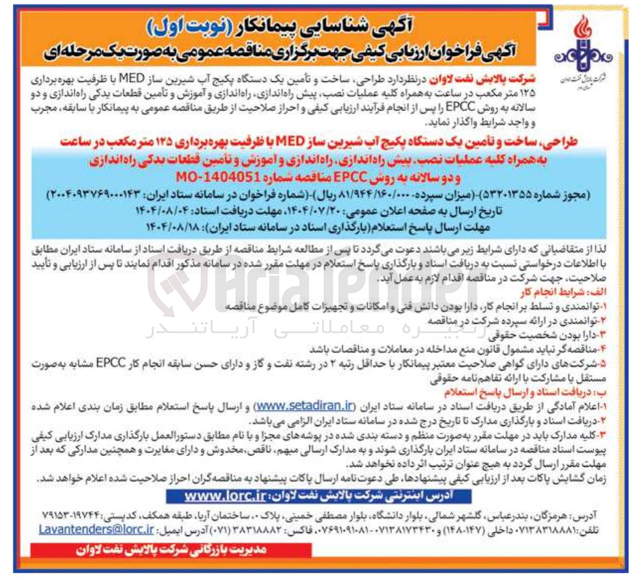 تصویر کوچک آگهی واگذاری طراحی ساخت و تأمین یک دستگاه پکیج آب شیرین ساز MED با ظرفیت بهره برداری ۱۲۵ متر مکعب در ساعت به همراه کلیه عملیات نصب پیش راه اندازی راه اندازی و آموزش و تأمین قطعات یدکی راه اندازی و دو سالانه به روش EPCC 