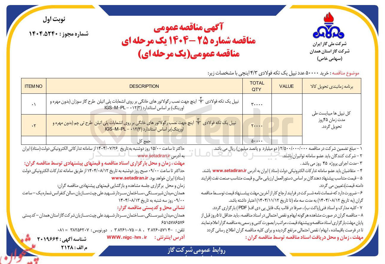 تصویر کوچک آگهی نبیل یک تکه فولادی + اینچ جهت نصب رگولاتورهای خانگی بر روی انشعابات پلی اتیلن طرح تی چم بدون مهره و اورینگ ) بر اساس استاندارد ( ۳ ) ۰۱۲ - PL - IGSM