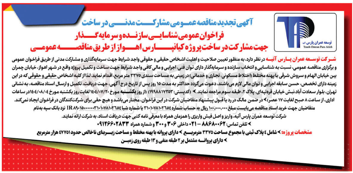 تصویر کوچک آگهی مشارکت مدنی در ساخت