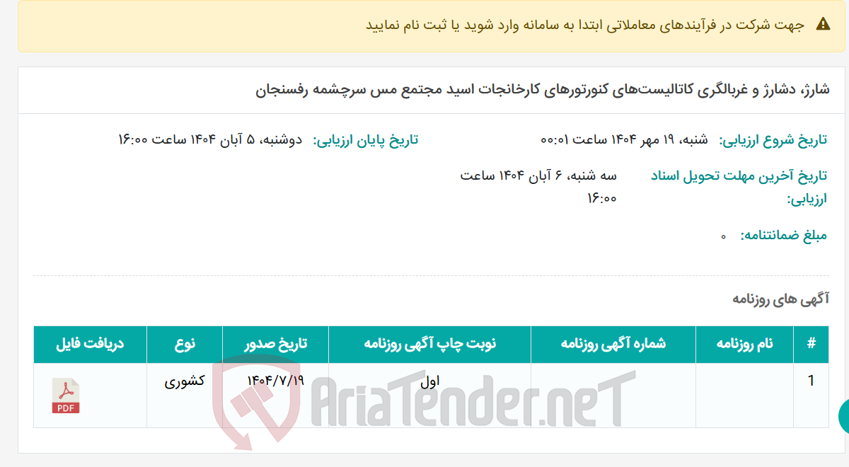 تصویر کوچک آگهی شارژ، دشارژ و غربالگری کاتالیست‌های کنورتورهای کارخانجات اسید مجتمع مس سرچشمه رفسنجان