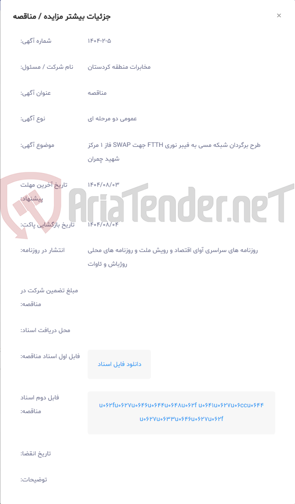 تصویر کوچک آگهی طرح برگردان شبکه مسی به فیبر نوری FTTH جهت SWAP فاز 1 مرکز شهید چمران