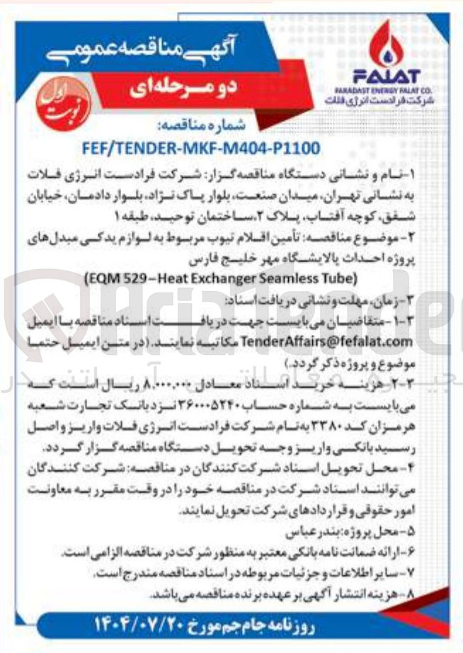 تصویر کوچک آگهی تامین اقلام تیوب مربوط به لوازم یدکی مبدل های پروژه 