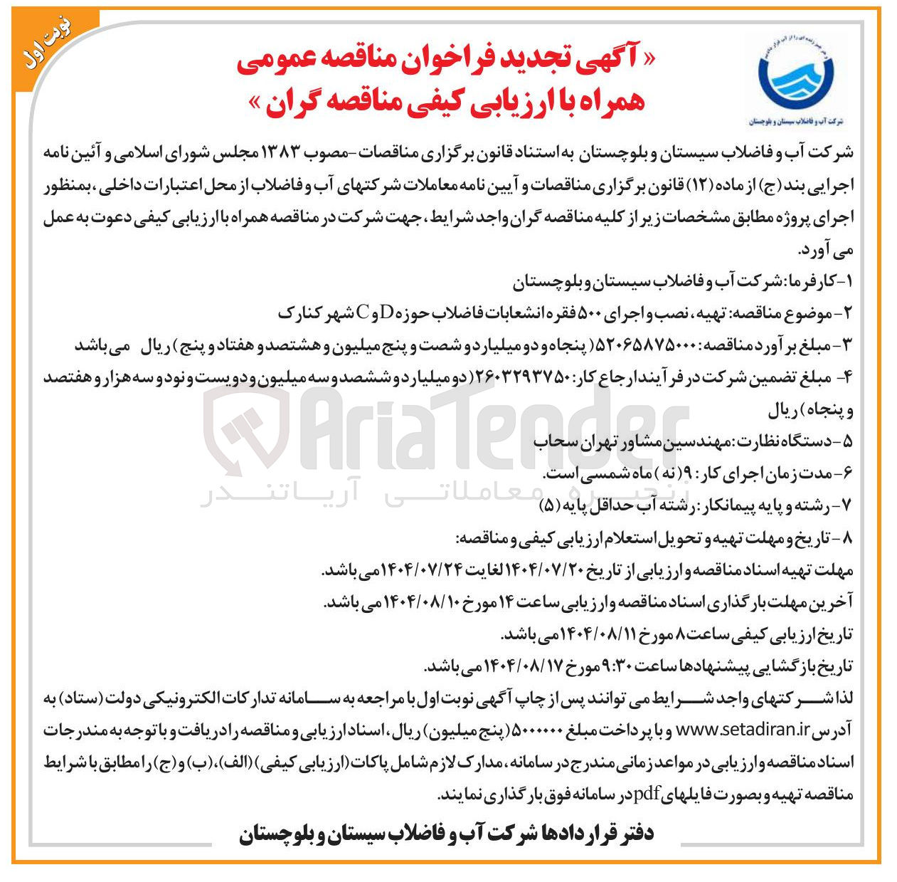 تصویر کوچک آگهی تهیه ، نصب و اجرای 500 فقره انشعابات فاضلاب 