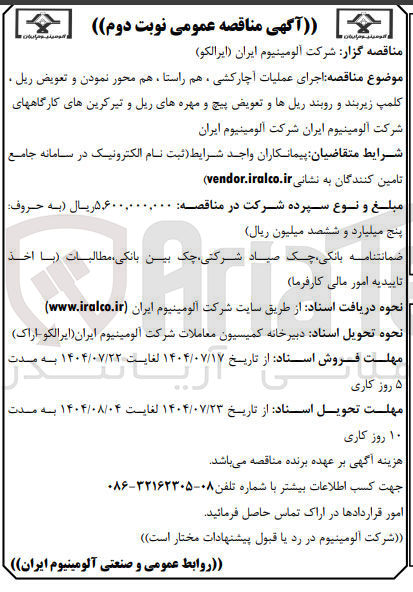 تصویر کوچک آگهی اجرای عملیات آچارکشی، هم راستا، هم محور نمودن و تعویض ریل، کلمپ زیربند و روبند ریل ها و تعویض پیچ و مهره های ریل و تیرکرین های کارگاه 