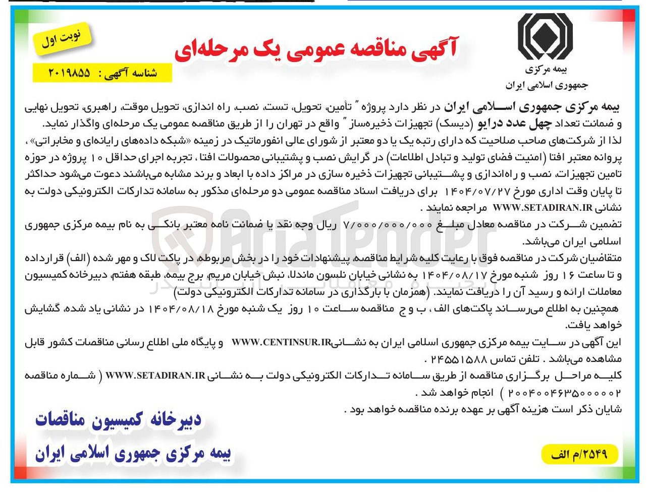 تصویر کوچک آگهی تامین تحویل، تست، نصب، راه اندازی، تحویل موقت، راهبری، تحویل نهایی و ضمانت تعداد چهل عدد درایو (دیسک) تجهیزات ذخیره ساز