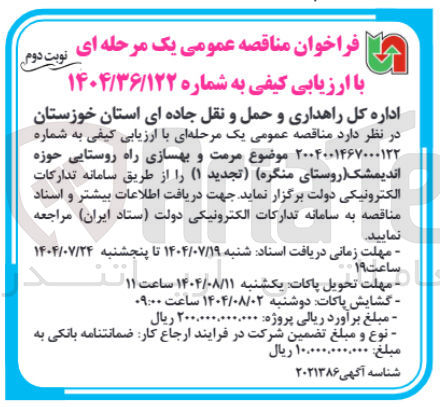 تصویر کوچک آگهی مرمت و بهسازی راه روستایی