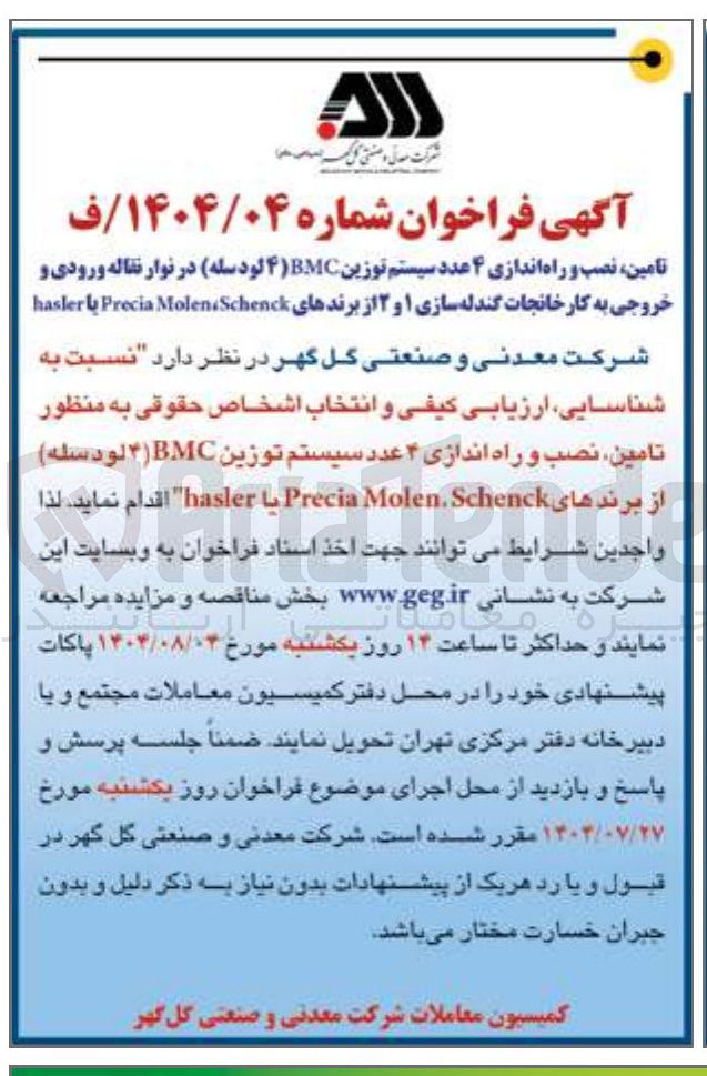 تصویر کوچک آگهی تامین ، نصب و راه اندازی 4 عدد سیستم توزین BMC (4 لود سله) از برندهای Precia Molen Schenck یا hasler 