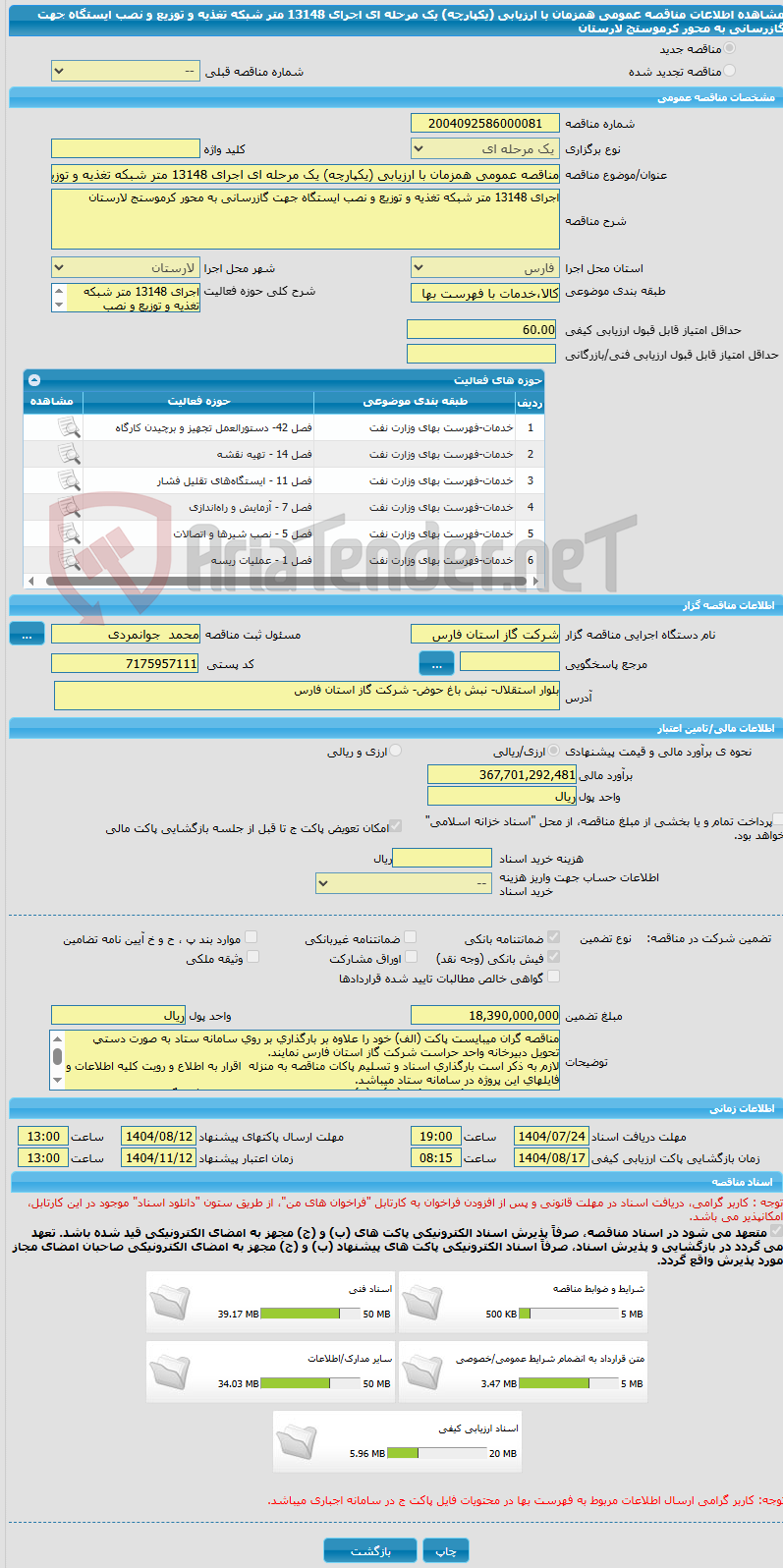 تصویر کوچک آگهی مناقصه عمومی همزمان با ارزیابی (یکپارچه) یک مرحله ای اجرای 13148 متر شبکه تغذیه و توزیع و نصب ایستگاه جهت گازرسانی به محور کرموستج لارستان