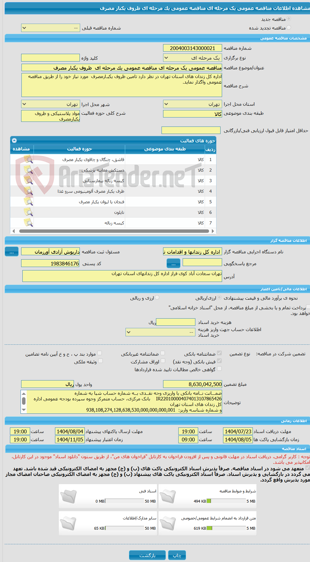 تصویر کوچک آگهی مناقصه عمومی یک مرحله ای مناقصه عمومی یک مرحله ای  ظروف یکبار مصرف