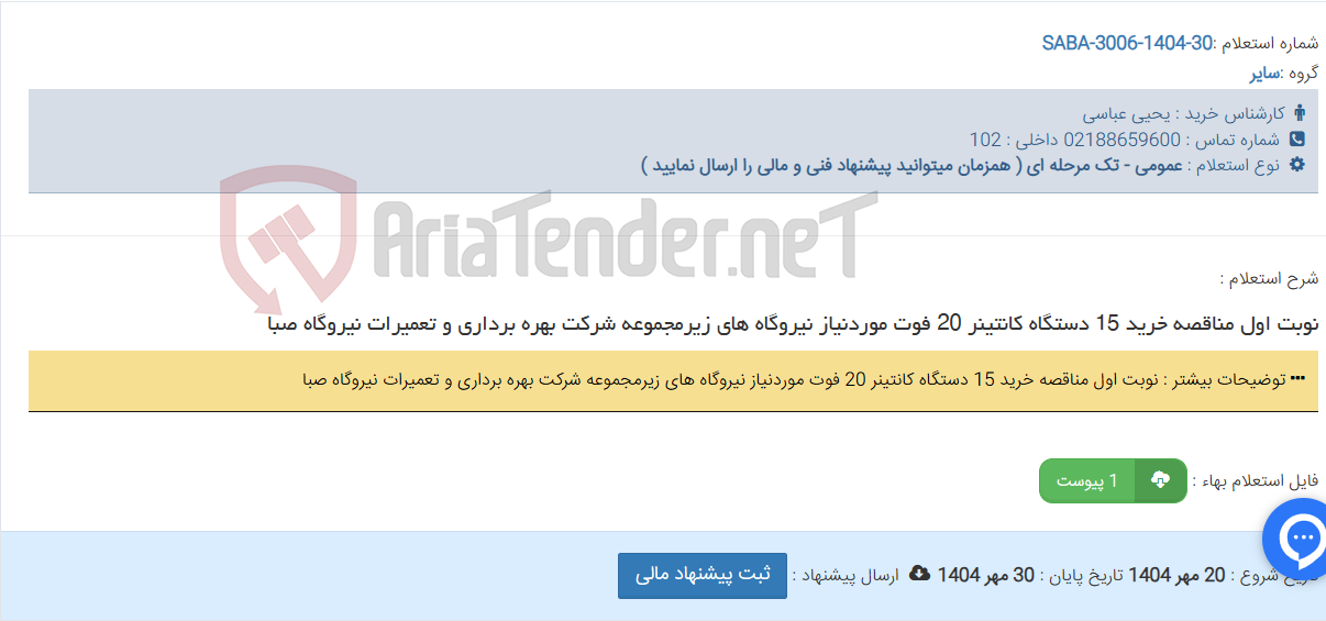 تصویر کوچک آگهی نوبت اول مناقصه خرید 15 دستگاه کانتینر 20 فوت موردنیاز نیروگاه های زیرمجموعه شرکت بهره برداری و تعمیرات نیروگاه صبا