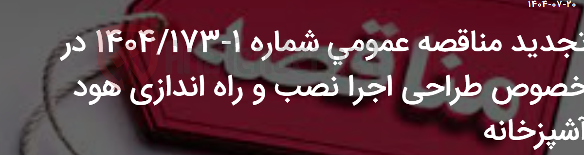 تصویر کوچک آگهی تجدید مناقصه عمومی شماره 1-1404/173 در خصوص طراحی اجرا نصب و راه اندازی هود آشپزخانه