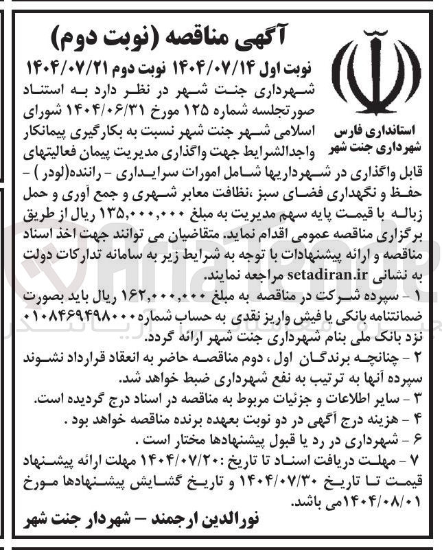 تصویر کوچک آگهی بکارگیری پیمانکار جهت واگذاری مدیریت فعالیت های قابل واگذاری در شهرداری ها شامل امورات سرایداری - راننده (لودر) - حفظ و نگهداری فضای سبز ، نظافت معابر شهری و جمع آوری و حمل زباله